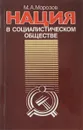 Нация в социалистическом обществе - М. А. Морозов