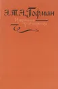 Э. Т. А. Гофман. Избранные произведения - Э. Т. А. Гофман