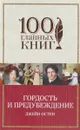 Гордость и предубеждение FMCG - Джейн Остен