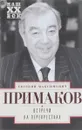 Встречи на перекрестках - Е. М. Примаков