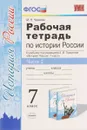 История России. 7 класс. Рабочая тетрадь к учебнику под редакцией А. В. Торкунова. В 2 частях. Часть 2 - М. Н. Чернова
