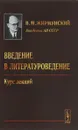 Введение в литературоведение. Курс лекций - В. М. Жирмунский