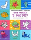 Кто живёт в море? - Бодрова Александра