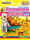 Развиваем логику. 4-5 лет - Наталья Гордиенко
