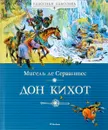 Дон Кихот - Мигель де Сервантес