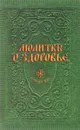 Молитвы о здоровье - А. С. Гиппиус