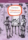 О финансах легко и непринужденно - Наталия Морозова