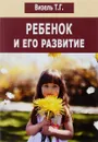 Ребенок и его развитие - Т. Г. Визель