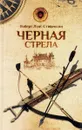 Черная стрела - Роберт Луис Стивенсон