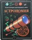 Энциклопедия окружающего мира. Астрономия - Стюарт Аткинсон