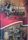 Блокада день за днем - Буров А.В.