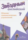 Английский язык. 7 класс. Сборник грамматических упражнений. Учебное пособие - А. В. Смирнов