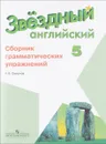 Английский язык. 5 класс. Сборник грамматических упражнений. Учебное пособие - А. В. Смирнов