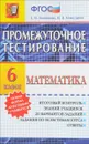 Математика. 6 класс. Промежуточное тестирование - Е. М. Ключникова, И. В. Комиссарова