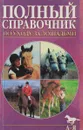 Полный справочник по уходу за лошадьми - Стюарт Хэсти, Джоана Шарпль