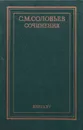 С. М. Соловьев. Сочинения в 18 книгах. Книга XV. История России с древнейших времен. Том 29 - С. М. Соловьев
