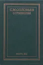 С. М. Соловьев. Сочинения в 18 книгах. Книга XIII. История России с древнейших времен. Тома 25-26 - С. М. Соловьев