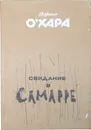 Свидание в Самарре - Джон О'Хара