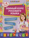 Полный курс русского языка. 1-4 классы - Е. В. Безкоровайная