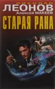 Старая рана - Николай Леонов, Алексей Макеев