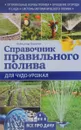 Справочник правильного полива для чудо-урожая - Александр Калинин