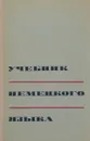 Учебник немецкого языка. Для средних специальных учебных заведений - Аделаида Молоткова,Лидия Левицкая,Наталья Ветошникова,Василий Корниенко