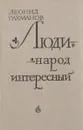 Люди - народ интересный - Леонид Рахманов