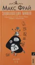 Энциклопедия мифов. Подлинная история Макса Фрая, автора и персонажа. Том 1. А-К - Макс Фрай