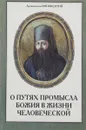 О путях Промысла Божия в жизни человеческой - Святитель Иннокентий Херсонский (Борисов)