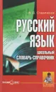 Русский язык. Школьный словарь-справочник - В. Д. Стариченок