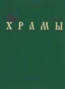 Русская Православная Церковь. Храмы. Москва. Энциклопедический справочник - А. Никольский