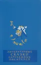 Литературные сказки зарубежных писателей - Шарль Перро,Эрнст Теодор Амадей Гофман,Якоб Гримм,Вильгельм Гримм,Вильгельм Гауф,Ганс Кристиан Андерсен,Оскар Уайльд,Сельма Лагерлеф