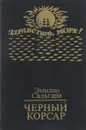 Черный корсар - Эмилио Сальгари