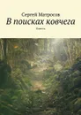 В поисках ковчега - Матросов Сергей Александрович