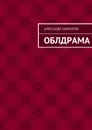 Облдрама - Кириллов Александр