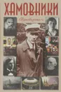 Хамовники. Путеводитель - Галина Билялитдинова, Андрей Тарасов