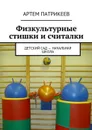 Физкультурные стишки и считалки - Патрикеев Артем Юрьевич
