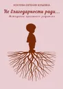 Не благодарности ради… - Хохлова Евгения