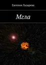 Мгла - Лазарева Евгения