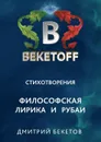 Стихотворения. Философская лирика и рубаи - Бекетов Дмитрий