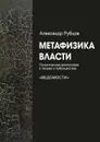 Метафизика власти - Рубцов Александр