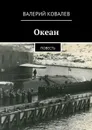 Океан - Ковалев Валерий