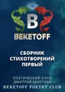 Сборник стихотворений первый - Поэтический клуб Дмитрия Бекетова «BEKETOFF POETRY CLUB»