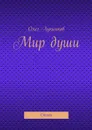 Мир души - Лукьянов Олег