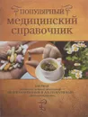 Популярный медицинский справочник - Анна Ионова,Виктор Мицьо,Владислав Леонкин,Ольга Чапова,Татьяна Трофимова