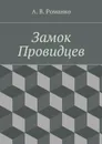 Замок Провидцев - Романко Андрей Васильевич