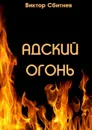 Адский огонь - Сбитнев Виктор