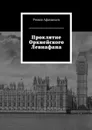 Проклятие Оркнейского Левиафана - Афанасьев Роман