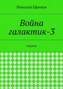 Война галактик-3 - Ефимов Николай Артеиьевич