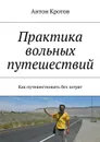 Практика вольных путешествий - Кротов Антон